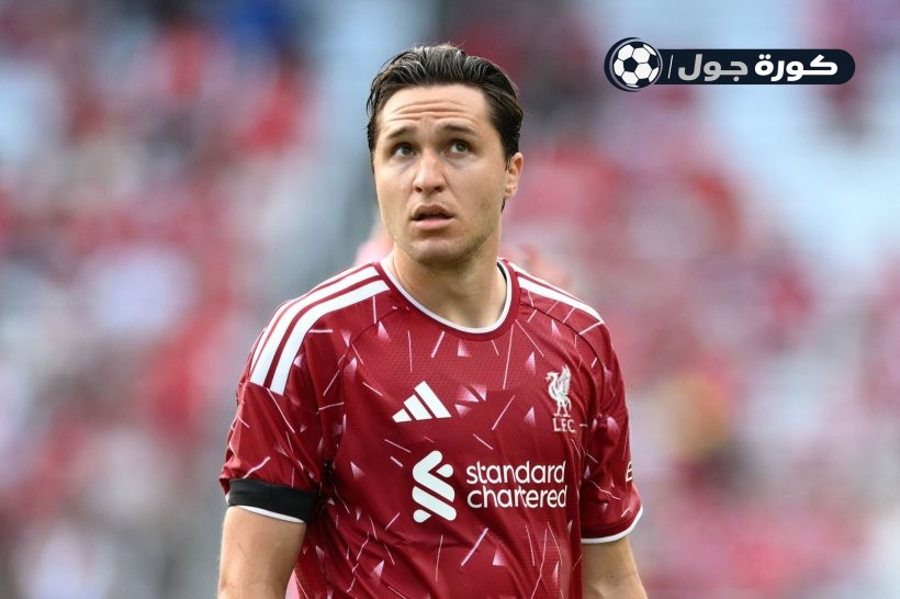 حقيقة رحيل كييزا.. كواليس غياب نجم ليفربول عن التدريبات الجماعية وسر المشكلة البدنية